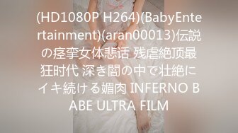 (HD1080P H264)(BabyEntertainment)(aran00013)伝説の痉挛女体悲话 残虐絶顶最狂时代 深き闇の中で壮絶にイキ続ける媚肉 INFERNO BABE ULTRA FILM