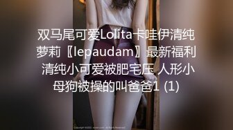 双马尾可爱Lolita卡哇伊清纯萝莉〖lepaudam〗最新福利 清纯小可爱被肥宅压 人形小母狗被操的叫爸爸1 (1)