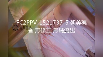 FC2PPV-1521737-5 朝美穗香 無修正 無碼流出