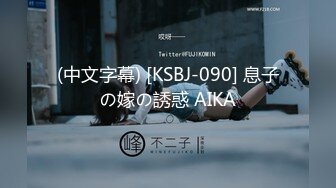 (中文字幕) [KSBJ-090] 息子の嫁の誘惑 AIKA