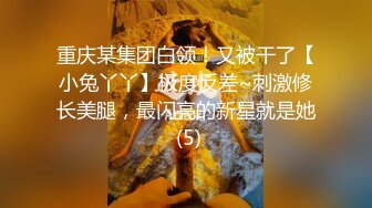 重庆某集团白领！又被干了【小兔丫丫】极度反差~刺激修长美腿，最闪亮的新星就是她 (5)