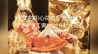 (中文字幕)心花ゆら 愛娘が大好きすぎて妻にナイショで子作り温泉旅行