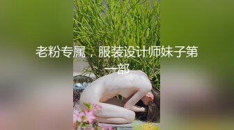 老粉专属，服装设计师妹子第一部