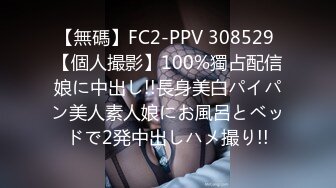 【無碼】FC2-PPV 308529 【個人撮影】100%獨占配信娘に中出し!!長身美白パイパン美人素人娘にお風呂とベッドで2発中出しハメ撮り!!