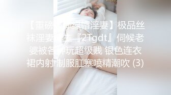 【重磅核弹绿帽淫妻】极品丝袜淫妻博主『2Tgdt』伺候老婆被各种玩超级贱 银色连衣裙内射 制服肛塞喷精潮吹 (3)