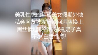 美乳性感的年轻美女假期外地私会网友被灌醉带回酒店换上黑丝情趣服各种啪啪,奶子真不小,白皙性感!