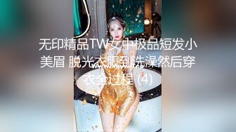 无印精品TW女中极品短发小美眉 脱光衣服到洗澡然后穿衣全过程 (4)