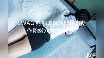 SWAG 熊熊の玩具開箱處女作粉嫩穴抽插自慰秀