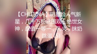 【CHLITINA】明星脸人气新星，几十万粉丝围观，绝世女神，颜值一等一，乳夹，抹奶，跳蛋 (5)