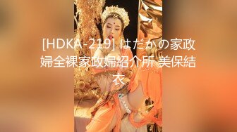 [HDKA-219] はだかの家政婦全裸家政婦紹介所 美保結衣