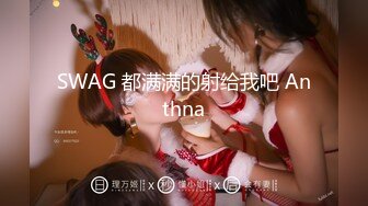 SWAG 都满满的射给我吧 Anthna