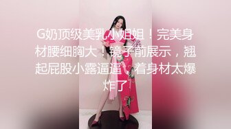 G奶顶级美乳小姐姐！完美身材腰细胸大！镜子前展示，翘起屁股小露逼逼，着身材太爆炸了