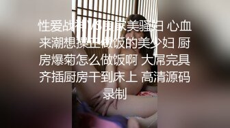 性爱战神VS良家美骚妇 心血来潮想操正做饭的美少妇 厨房爆菊怎么做饭啊 大屌完具齐插厨房干到床上 高清源码录制