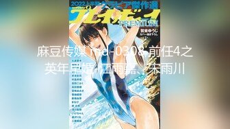 麻豆传媒 md-0308 前任4之英年早婚-江雨嘉、宋雨川