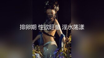 排卵期 性欲旺盛 淫水荡漾