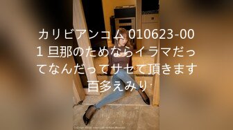 カリビアンコム 010623-001 旦那のためならイラマだってなんだってサセて頂きます 百多えみり