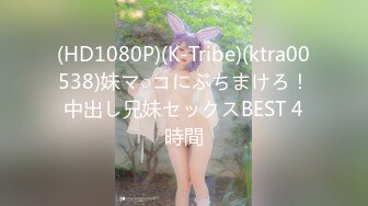 (HD1080P)(K-Tribe)(ktra00538)妹マ○コにぶちまけろ！中出し兄妹セックスBEST 4時間