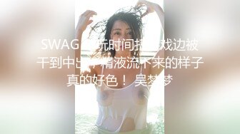 SWAG 电玩时间打游戏边被干到中出，精液流下来的样子真的好色！ 吴梦梦