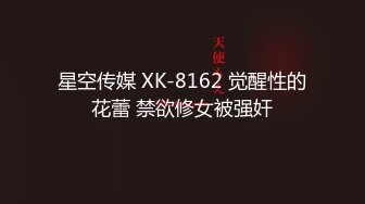 星空传媒 XK-8162 觉醒性的花蕾 禁欲修女被强奸