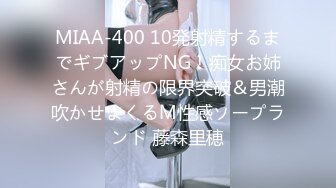 MIAA-400 10発射精するまでギブアップNG！痴女お姉さんが射精の限界突破＆男潮吹かせまくるM性感ソープランド 藤森里穂