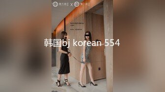 韩国bj korean 554