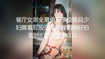 餐厅女厕全景偷拍多位极品少妇撅着屁股尿尿角度刚刚好拍到她们的小肥鲍 (1)