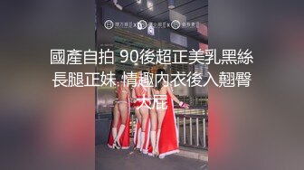 國產自拍 90後超正美乳黑絲長腿正妹 情趣內衣後入翹臀大屁