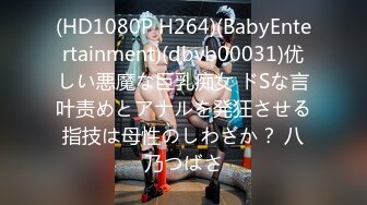 (HD1080P H264)(BabyEntertainment)(dbvb00031)优しい悪魔な巨乳痴女 ドSな言叶责めとアナルを発狂させる指技は母性のしわざか？ 八乃つばさ