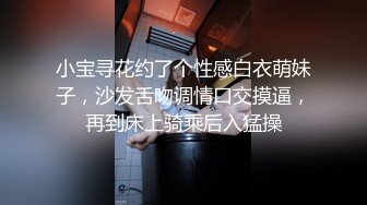 小宝寻花约了个性感白衣萌妹子，沙发舌吻调情口交摸逼，再到床上骑乘后入猛操