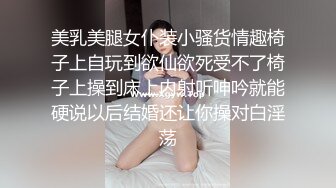 美乳美腿女仆装小骚货情趣椅子上自玩到欲仙欲死受不了椅子上操到床上内射听呻吟就能硬说以后结婚还让你操对白淫荡