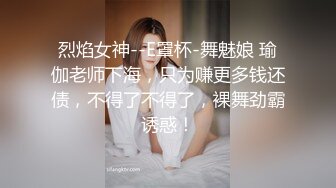 烈焰女神--E罩杯-舞魅娘 瑜伽老师下海，只为赚更多钱还债，不得了不得了，裸舞劲霸诱惑！