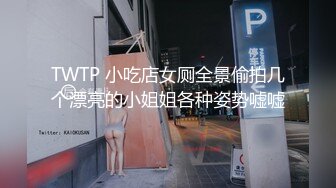 TWTP 小吃店女厕全景偷拍几个漂亮的小姐姐各种姿势嘘嘘