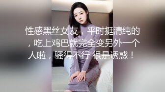 性感黑丝女友，平时挺清纯的，吃上鸡巴就完全变另外一个人啦，骚得不行 很是诱惑！