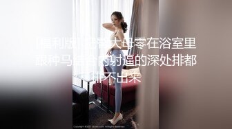 美魔女Ts董潇雅 音乐盛典吃鸡晚宴，闺房床上品尝男伴的龙枪，非常有性爱气氛！