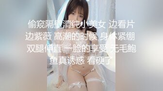 偷窥隔壁清纯小美女 边看片边紫薇 高潮的时候 身体紧绷 双腿伸直 一脸的享受 无毛鲍鱼真诱惑 看硬了