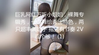 巨乳网红万听小姐姐，裸舞专辑秀，一曲舞给秀出特色，两只超丰满奶子 摇晃有节奏 2V看个够！ (1)