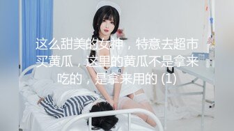 这么甜美的女神，特意去超市买黄瓜，这里的黄瓜不是拿来吃的，是拿来用的 (1)