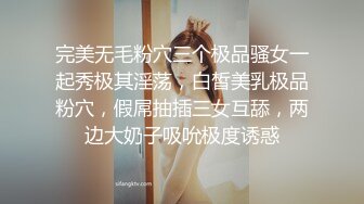 完美无毛粉穴三个极品骚女一起秀极其淫荡，白皙美乳极品粉穴，假屌抽插三女互舔，两边大奶子吸吮极度诱惑