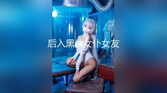 后入黑丝女仆女友