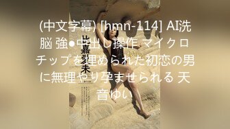 (中文字幕) [hmn-114] AI洗脳 強●中出し操作 マイクロチップを埋められた初恋の男に無理やり孕ませられる 天音ゆい