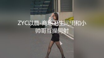 ZYC以晨-商场卫生间里和小帅哥互操同射