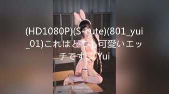 (HD1080P)(S-cute)(801_yui_01)これはとても可愛いエッチです。 Yui