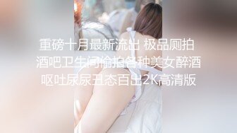 重磅十月最新流出 极品厕拍 酒吧卫生间偷拍各种美女醉酒呕吐尿尿丑态百出2K高清版