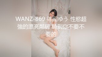 WANZ-869 篠田ゆう 性慾超強的漂亮鄰居 騎到你不要不要的