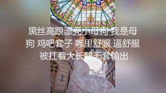 黑丝高跟漂亮小母狗 我是母狗 鸡吧套子 哪里舒服 逼舒服 被扛着大长腿无套输出