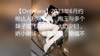 【OnlyFans】2023年6月约啪达人粉味芒果，炮王与多个妹子双飞群P3P，大奶少妇，娇小嫩妹，长腿御姐，艳福不浅 63