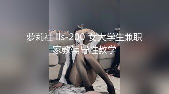 萝莉社 lls-200 女大学生兼职家教辅导性教学