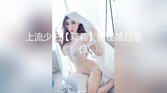 上流少妇【莉莉】的淫荡日常 (3)