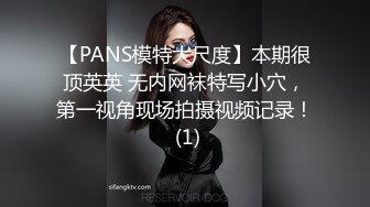 【PANS模特大尺度】本期很顶英英 无内网袜特写小穴，第一视角现场拍摄视频记录！ (1)