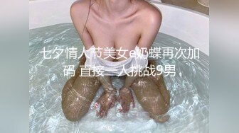 七夕情人节美女e奶蝶再次加码 直接一人挑战9男